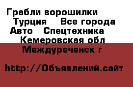 Грабли-ворошилки WIRAX (Турция) - Все города Авто » Спецтехника   . Кемеровская обл.,Междуреченск г.